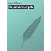 Постер книги Венценосный раб