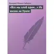 Постер книги «Все мы хлеб едим…» Из жизни на Урале