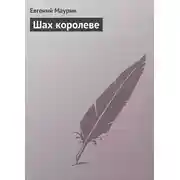 Постер книги Шах королеве