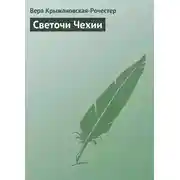 Постер книги Светочи Чехии