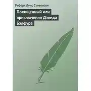 Постер книги Похищенный