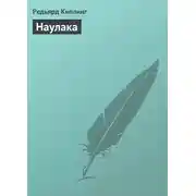 Постер книги Наулака