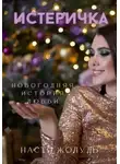 Настя Жолудь - Истеричка