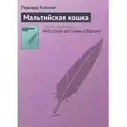 Постер книги Мальтийская кошка