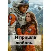 Постер книги И пришла любовь…