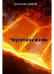 Александр Смирнов - Чернокнижник