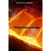 Постер книги Чернокнижник