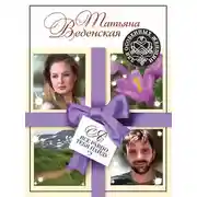 Постер книги Я все равно тебя найду