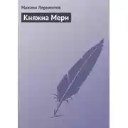 Постер книги Княжна Мери