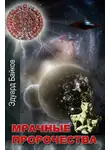Эдуард Байков - Мрачные пророчества