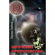 Постер книги Мрачные пророчества