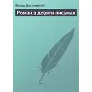 Постер книги Роман в девяти письмах