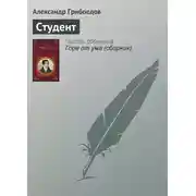 Постер книги Студент