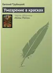 Евгений Трубецкой - Умозрение в красках