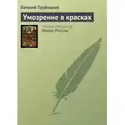 Постер книги Умозрение в красках