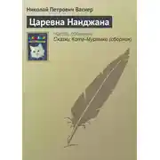 Постер книги Царевна Нанджана