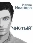 Ирина Иванова - Чистый
