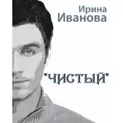 Постер книги Чистый