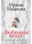 Ирина Иванова - Любимые вещи