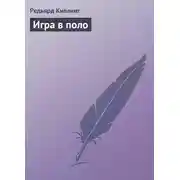 Постер книги Игра в поло