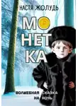 Настя Жолудь - Монетка