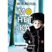 Постер книги Монетка