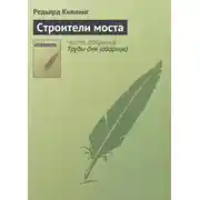 Постер книги Строители моста