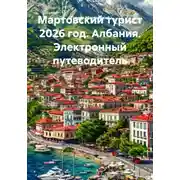 Постер книги Мартовский турист 2026 год. Албания. Электронный путеводитель