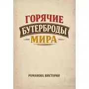 Постер книги Горячие бутерброды мира
