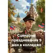 Постер книги Сценарий празднования 9 мая в колледже