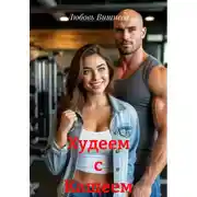 Постер книги Худеем с Кащеем