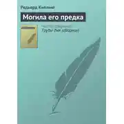 Постер книги Могила его предка
