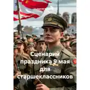 Постер книги Сценарий праздника 9 мая для старшеклассников