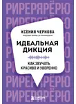 Ксения Чернова - Идеальная дикция. Как звучать красиво и уверенно