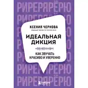 Постер книги Идеальная дикция. Как звучать красиво и уверенно