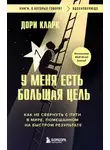 Дори Кларк - У меня есть большая цель: как не свернуть с пути в мире, помешанном на быстром результате