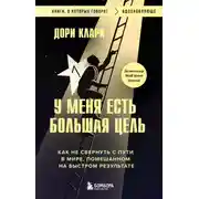 Постер книги У меня есть большая цель: как не свернуть с пути в мире, помешанном на быстром результате