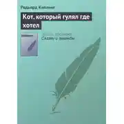 Постер книги Кот, который гулял где хотел