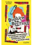 Стефани Холден - Вивьен Вествуд. Биографический роман о женщине, которая превратила панк в высокую моду