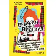 Постер книги Вивьен Вествуд. Биографический роман о женщине, которая превратила панк в высокую моду