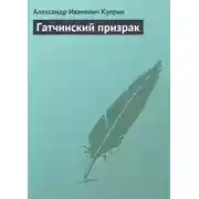 Постер книги Гатчинский призрак