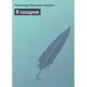 Постер книги В казарме