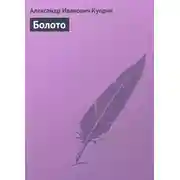 Постер книги Болото