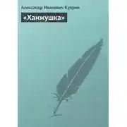Постер книги «Ханжушка»