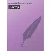 Постер книги Доктор