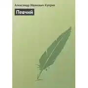 Постер книги Певчий