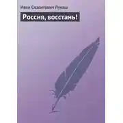 Постер книги Россия, восстань!