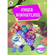 Постер книги Шушумагия. Книга хранителей