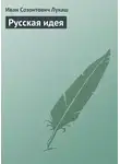 Иван Лукаш - Русская идея