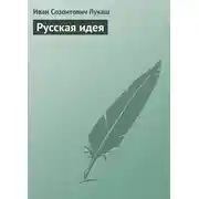 Постер книги Русская идея